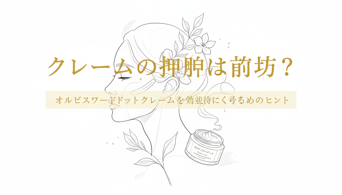 オルビスユードット クリームを効果的に使うためのヒント