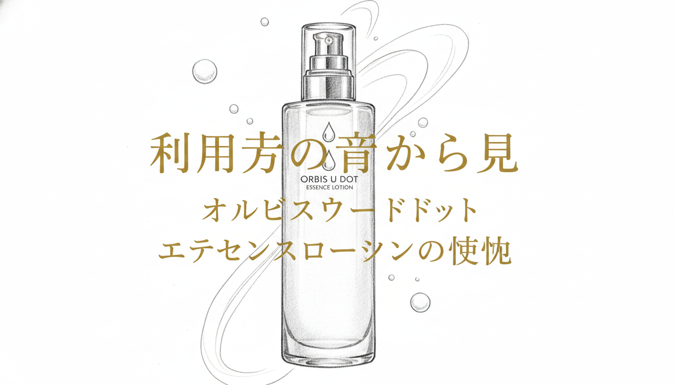 利用者の声から見るオルビスユードット エッセンスローションの魅力