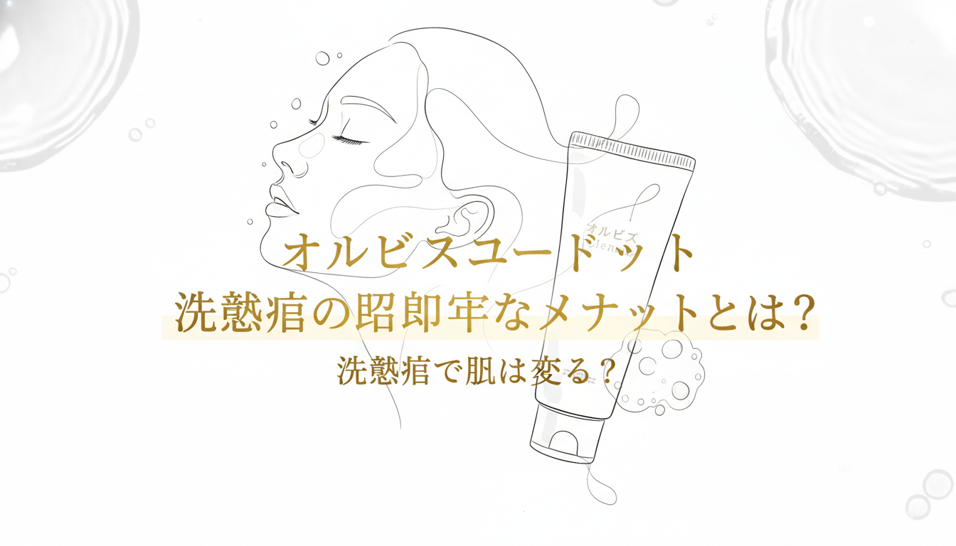 オルビスユードット 洗顔料の具体的なメリットとは？