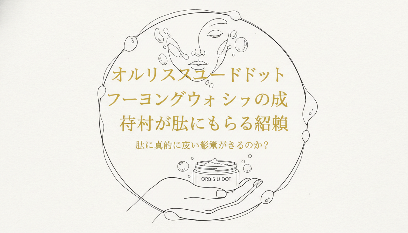オルビスユードット フォーミングウォッシュの成分が肌にもたらす結論