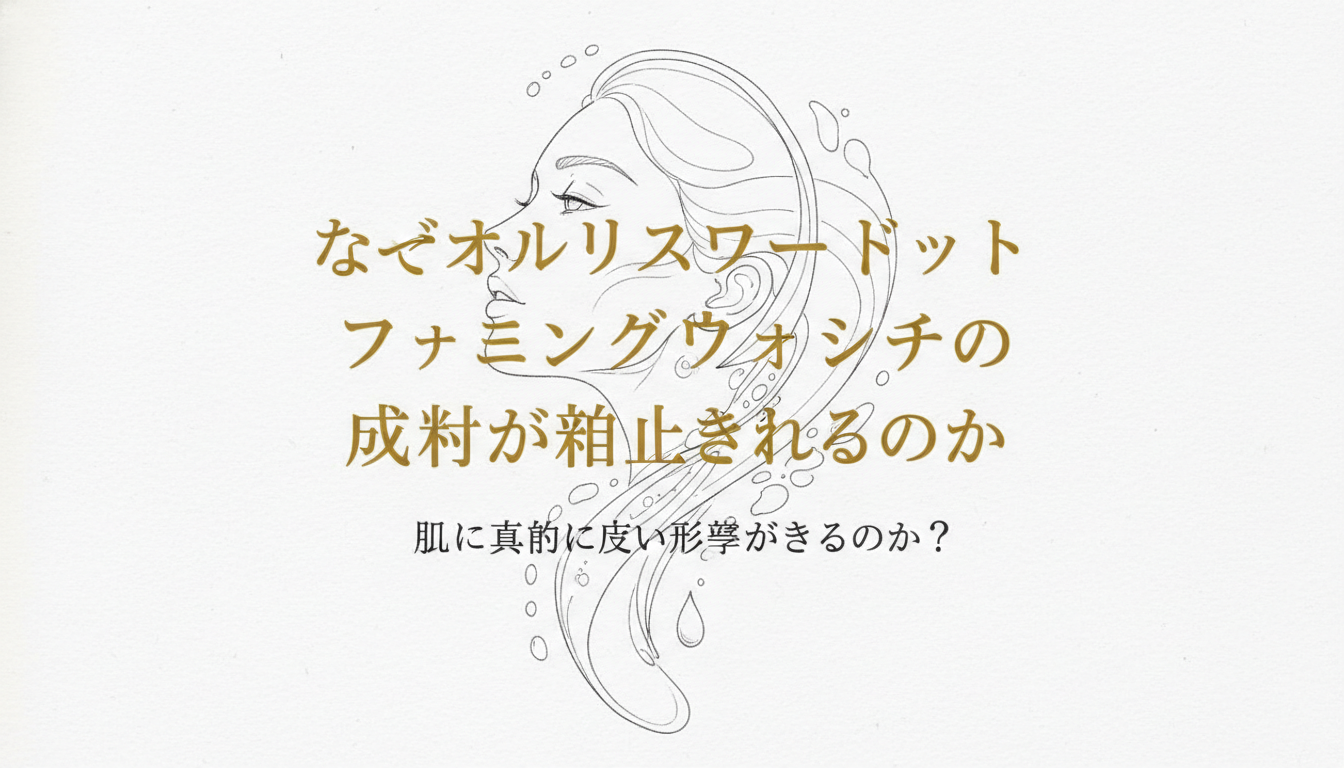 なぜオルビスユードット フォーミングウォッシュの成分が注目されるのか