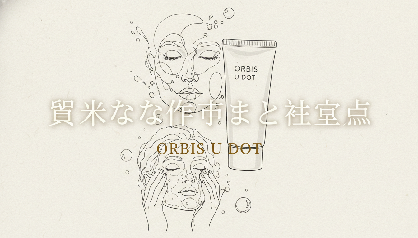 オルビスユードット洗顔の具体的な使い方と注意点