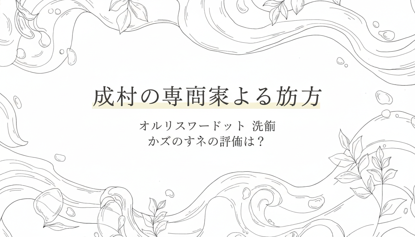 成分の専門家による見方