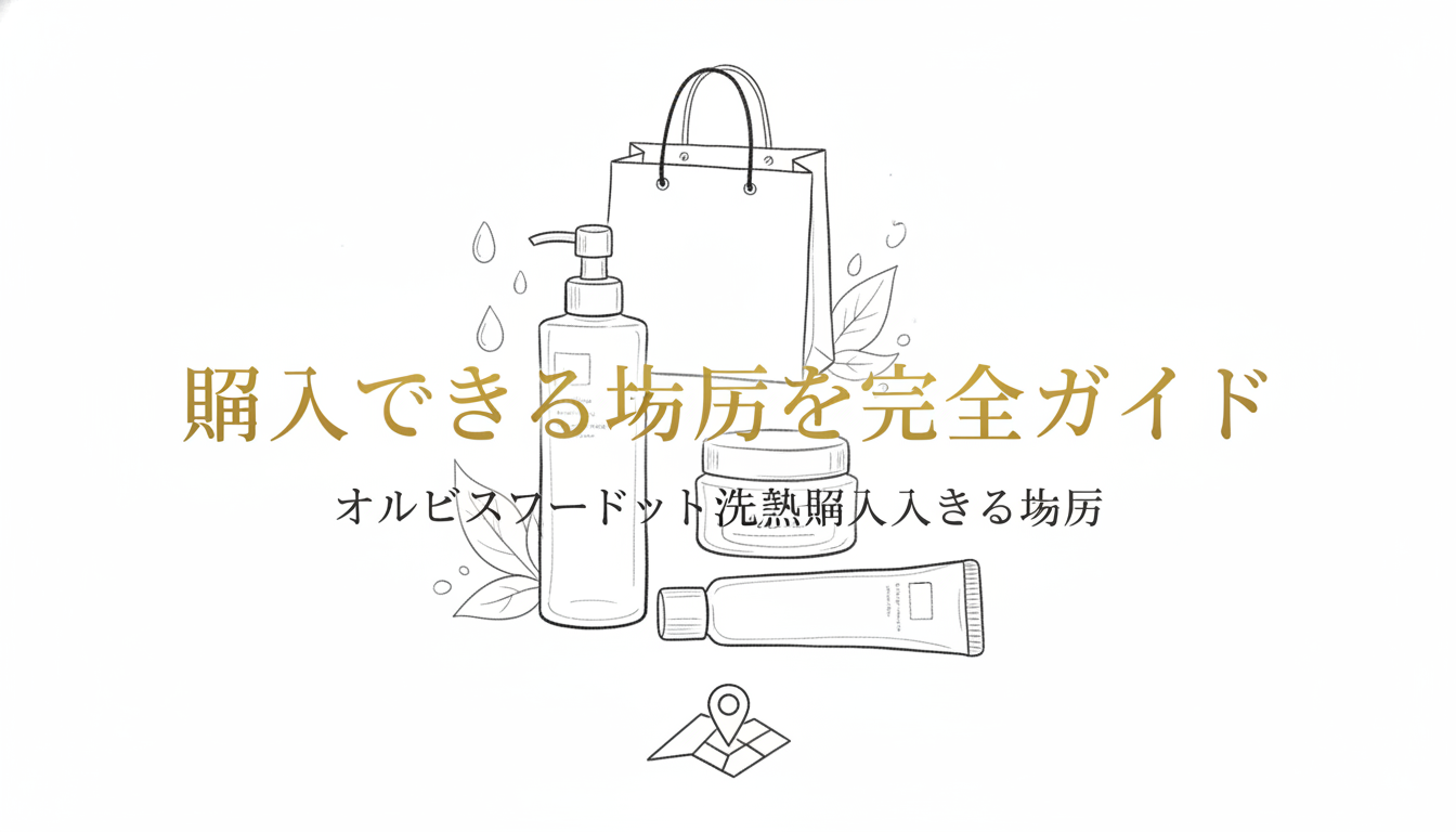 オルビスユードット 洗顔を購入できる場所