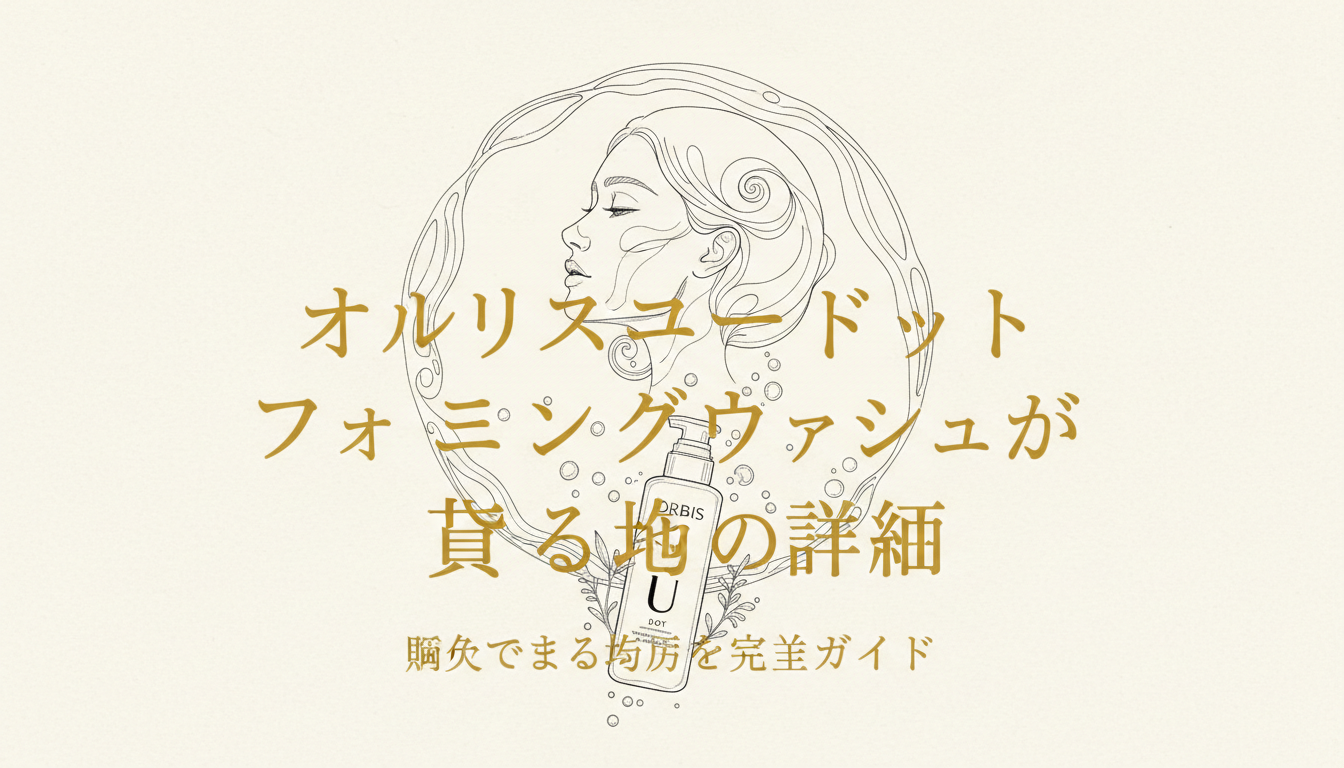オルビスユードット フォーミングウォッシュが買える場所の詳細