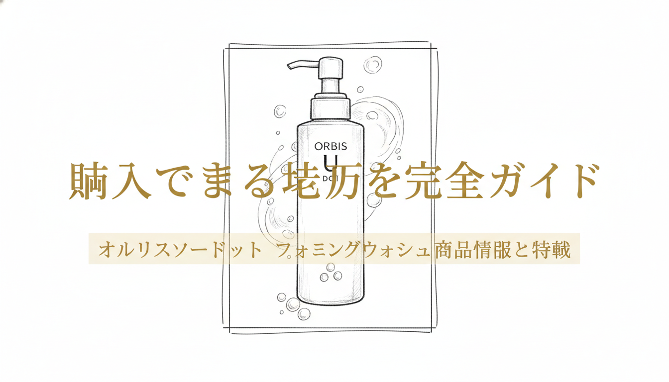 オルビスユードット フォーミングウォッシュの商品情報と特徴
