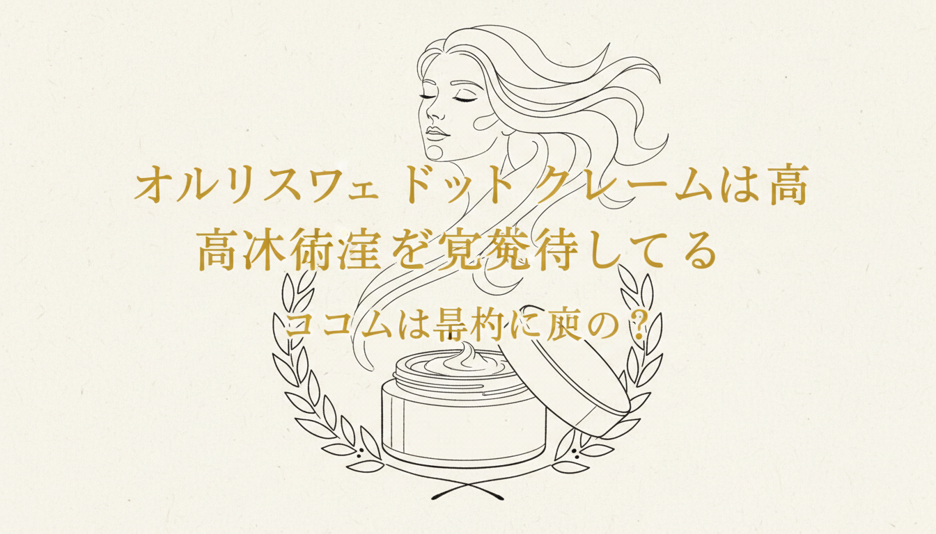 オルビスユー ドット クリームは高い満足度を獲得している