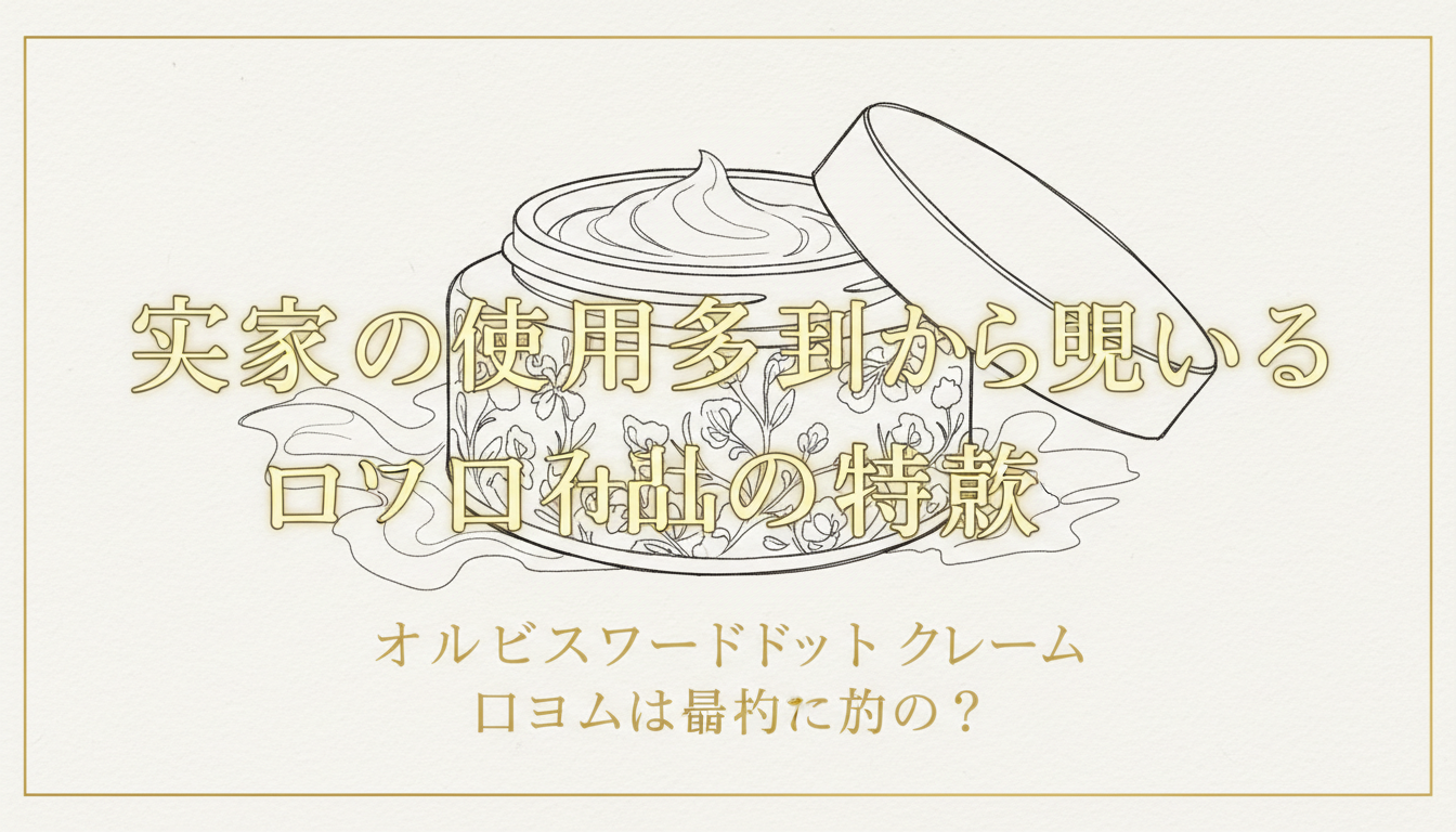 実際の使用事例から見える口コミの特徴