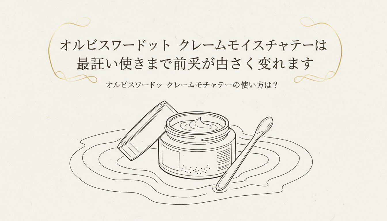 オルビスユードット クリームモイスチャライザーは正しい使い方で効果が大きく変わります