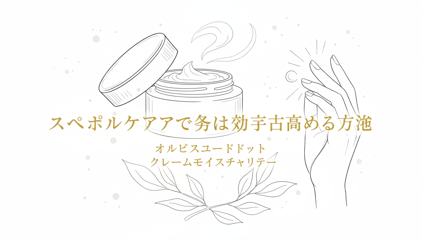 スペシャルケアでさらに効果を高める方法