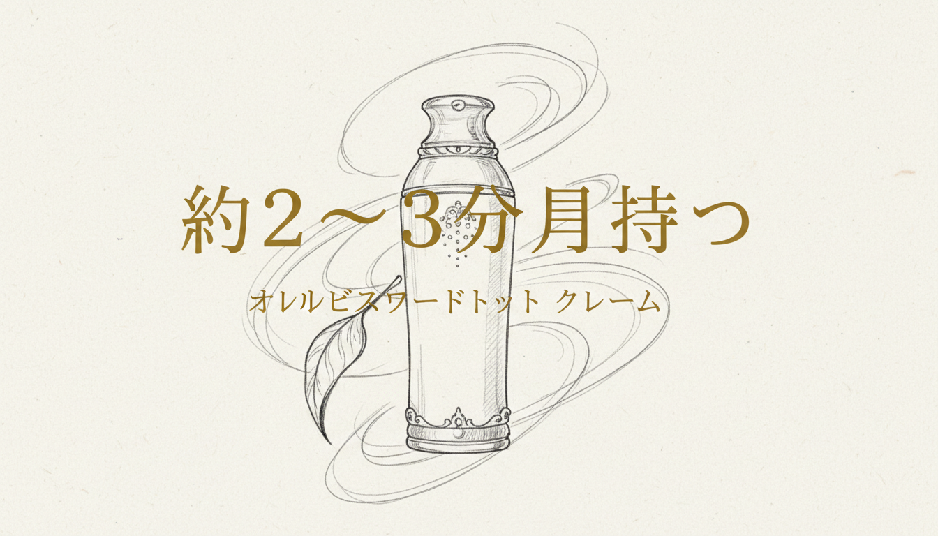 オルビスユードット クリームは約2〜3ヶ月持つ