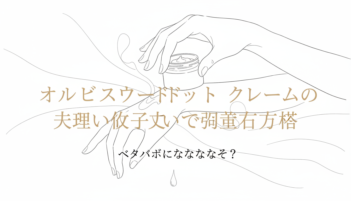 オルビスユードット クリームの正しい使い方で改善する方法