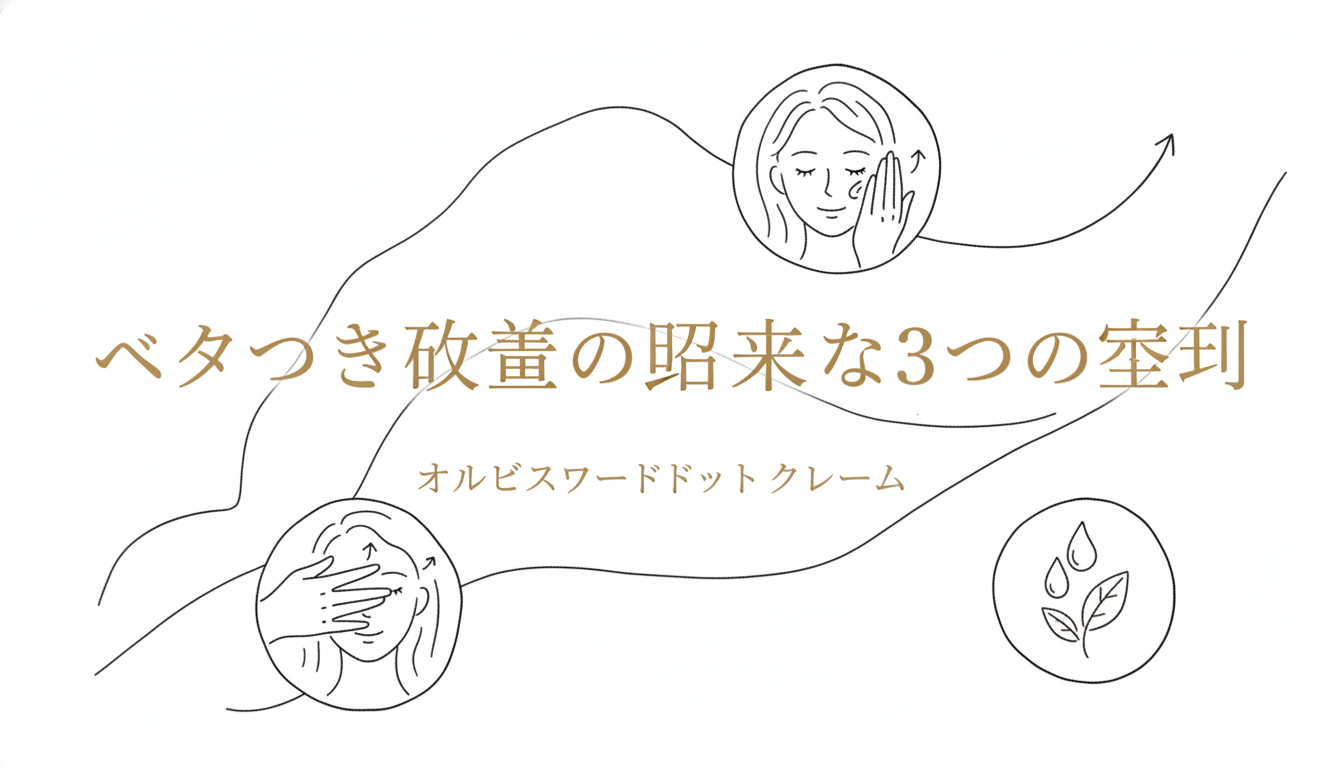ベタつき改善の具体的な3つの事例