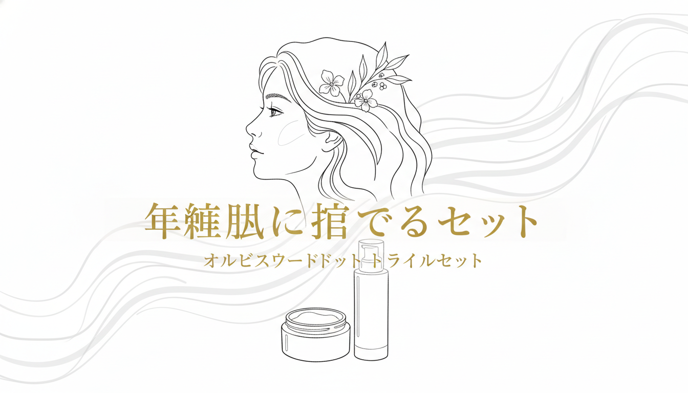 オルビスユードット トライアルセットは年齢肌に対応できるセット