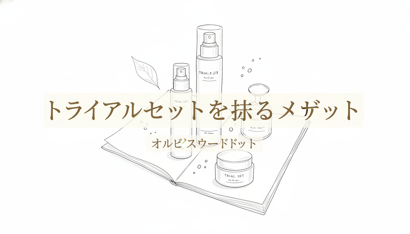 トライアルセットを試すメリット