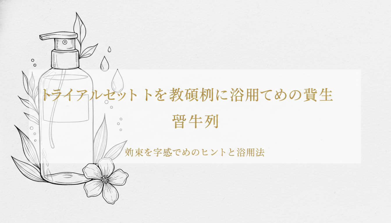 トライアルセットを最大限に活用するための具体例