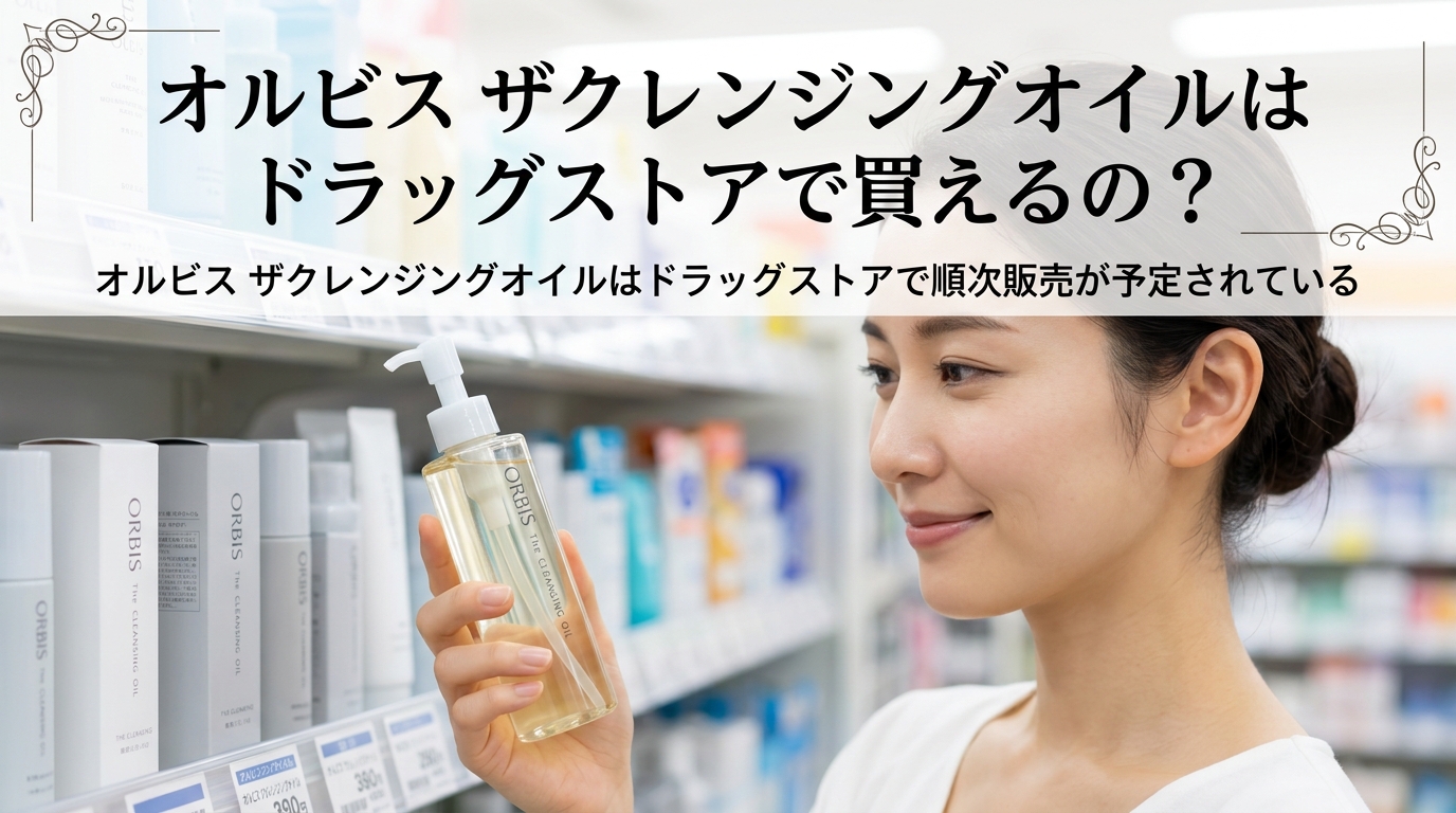 オルビス ザクレンジングオイルはドラッグストアで順次販売が予定されている