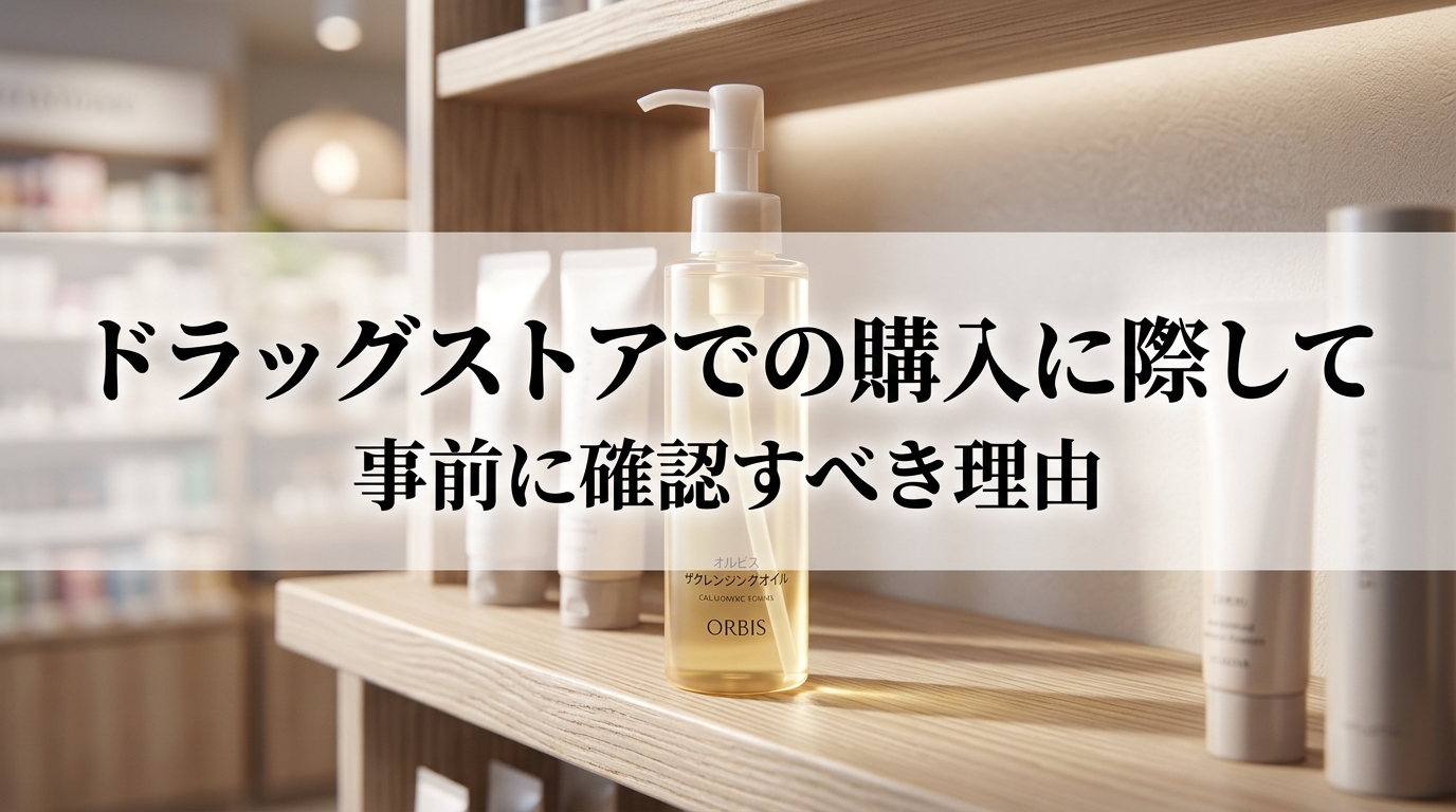 ドラッグストアでの購入に際して事前に確認すべき理由