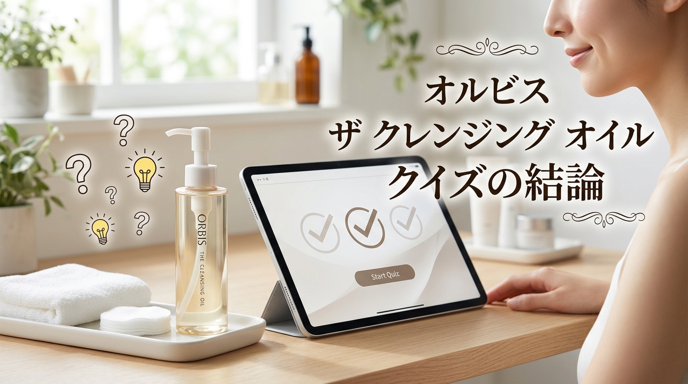 オルビス ザ クレンジング オイル クイズの結論