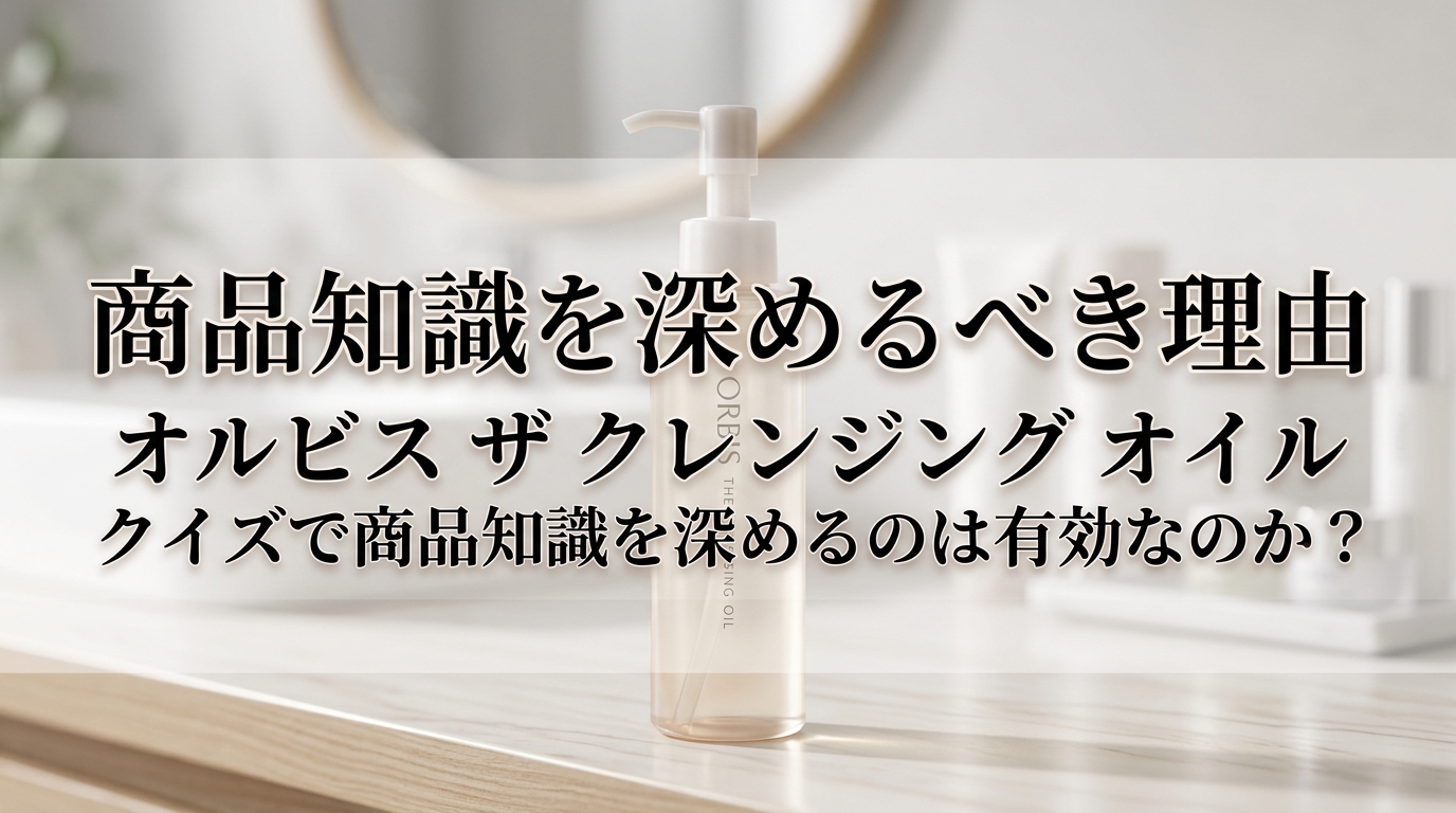商品知識を深めるべき理由