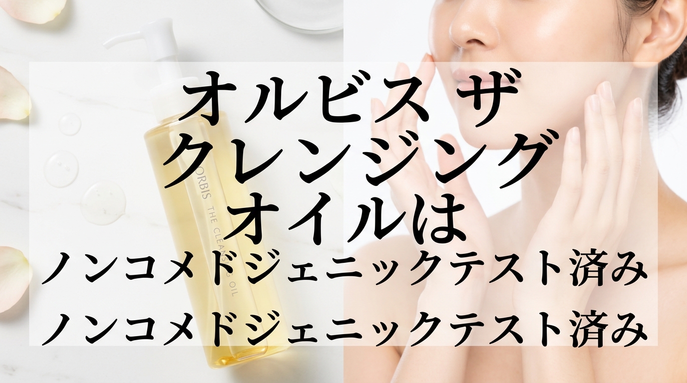 オルビス ザ クレンジング オイルはノンコメドジェニックテスト済み
