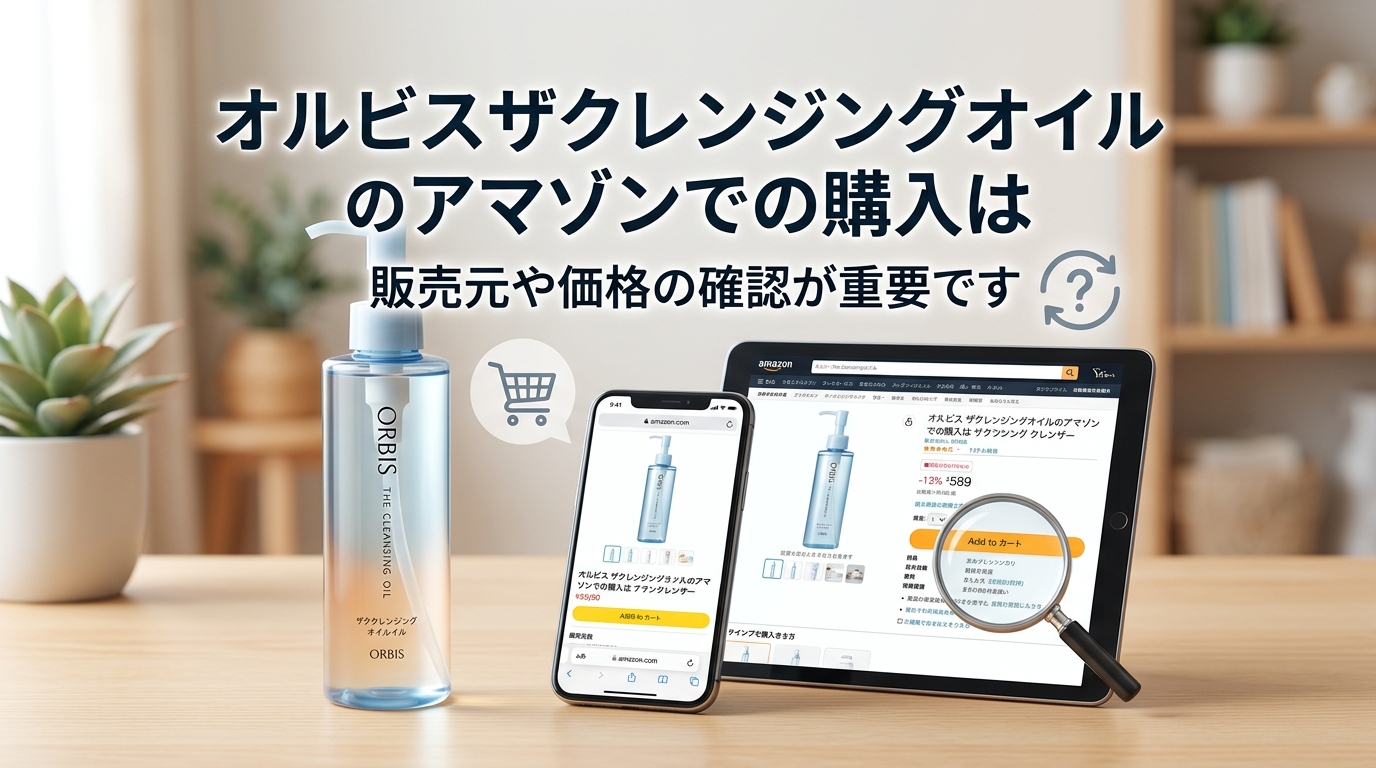 オルビスザクレンジングオイルのアマゾンでの購入は販売元や価格の確認が重要です
