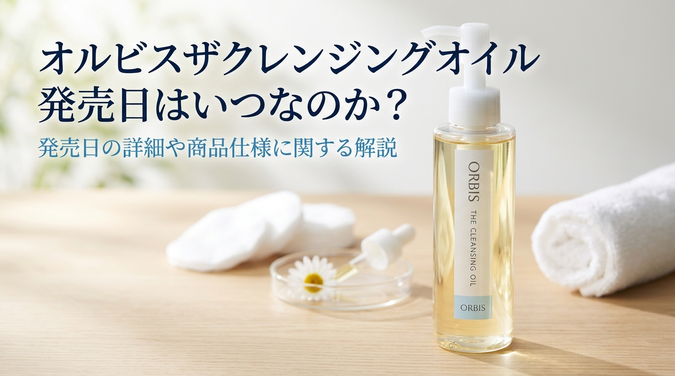 発売日の詳細や商品仕様に関する解説