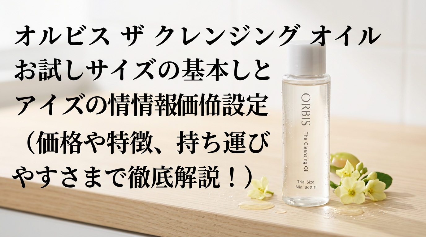 オルビス ザ クレンジング オイル お 試し サイズの基本情報と価格設定