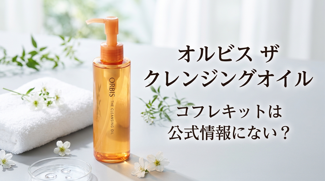 オルビス ザ クレンジングオイル コフレキットは公式情報にない？