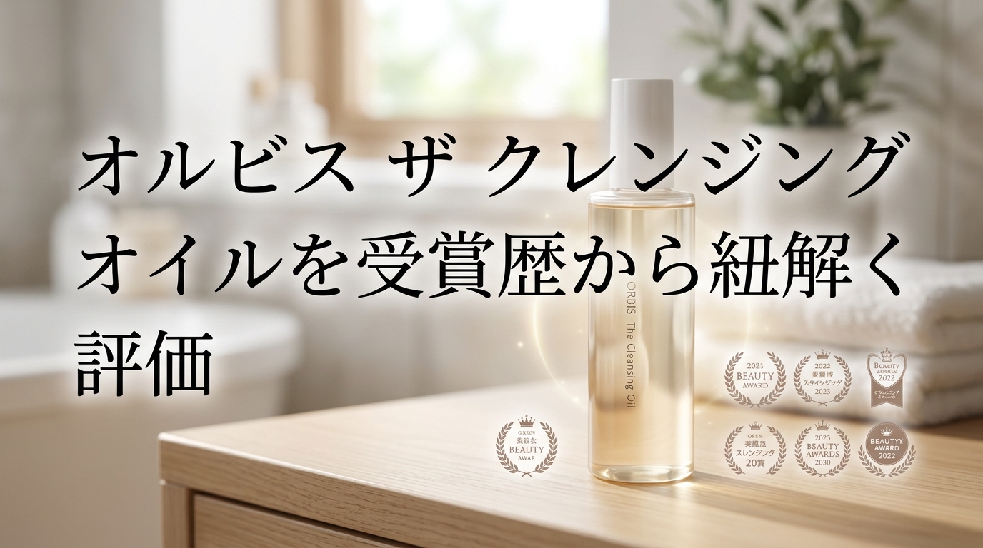 オルビス ザ クレンジング オイルが数々の賞を受賞しているという結論