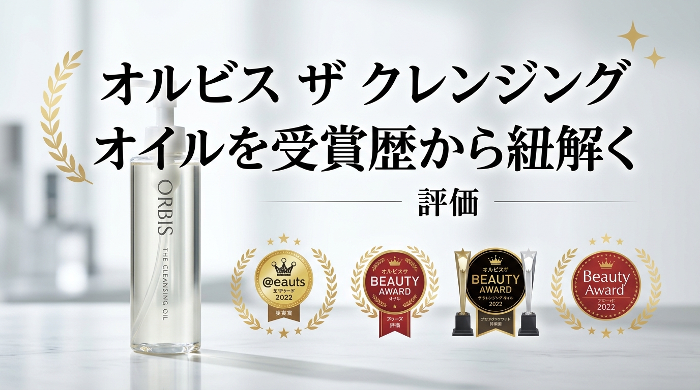 なぜオルビス ザ クレンジング オイルは高く評価されるのか