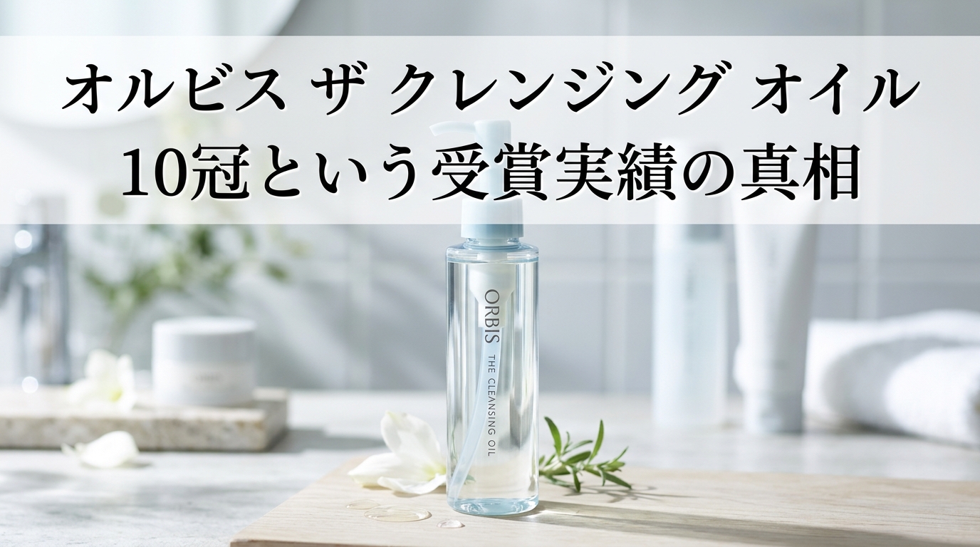 オルビス ザ クレンジング オイル 10冠という受賞実績の真相