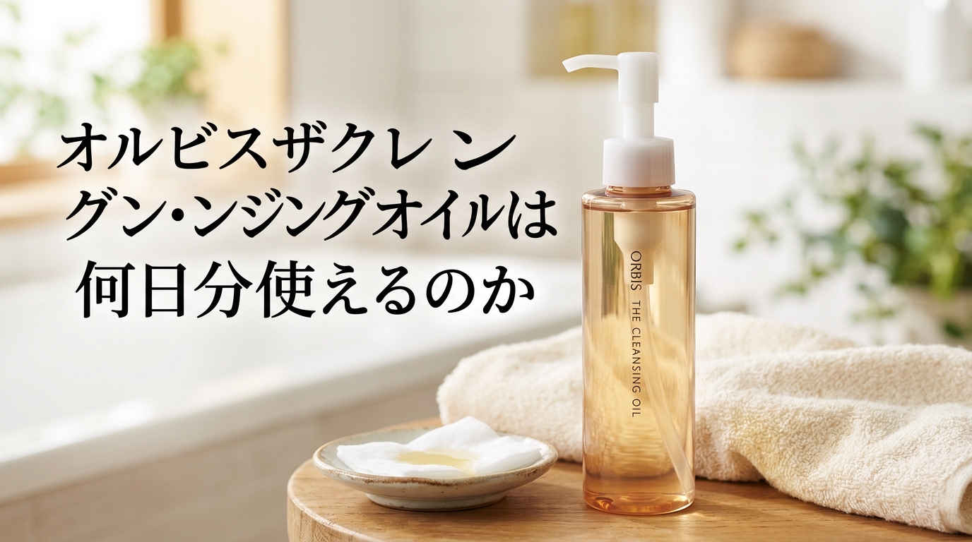 オルビスザクレンジングオイルは何日分使えるのか
