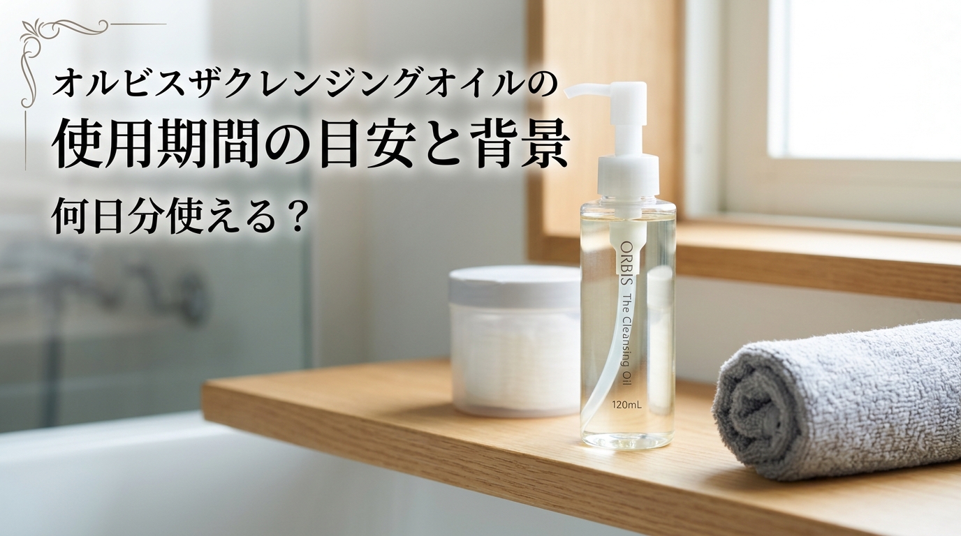 オルビスザクレンジングオイルの使用期間の目安と背景